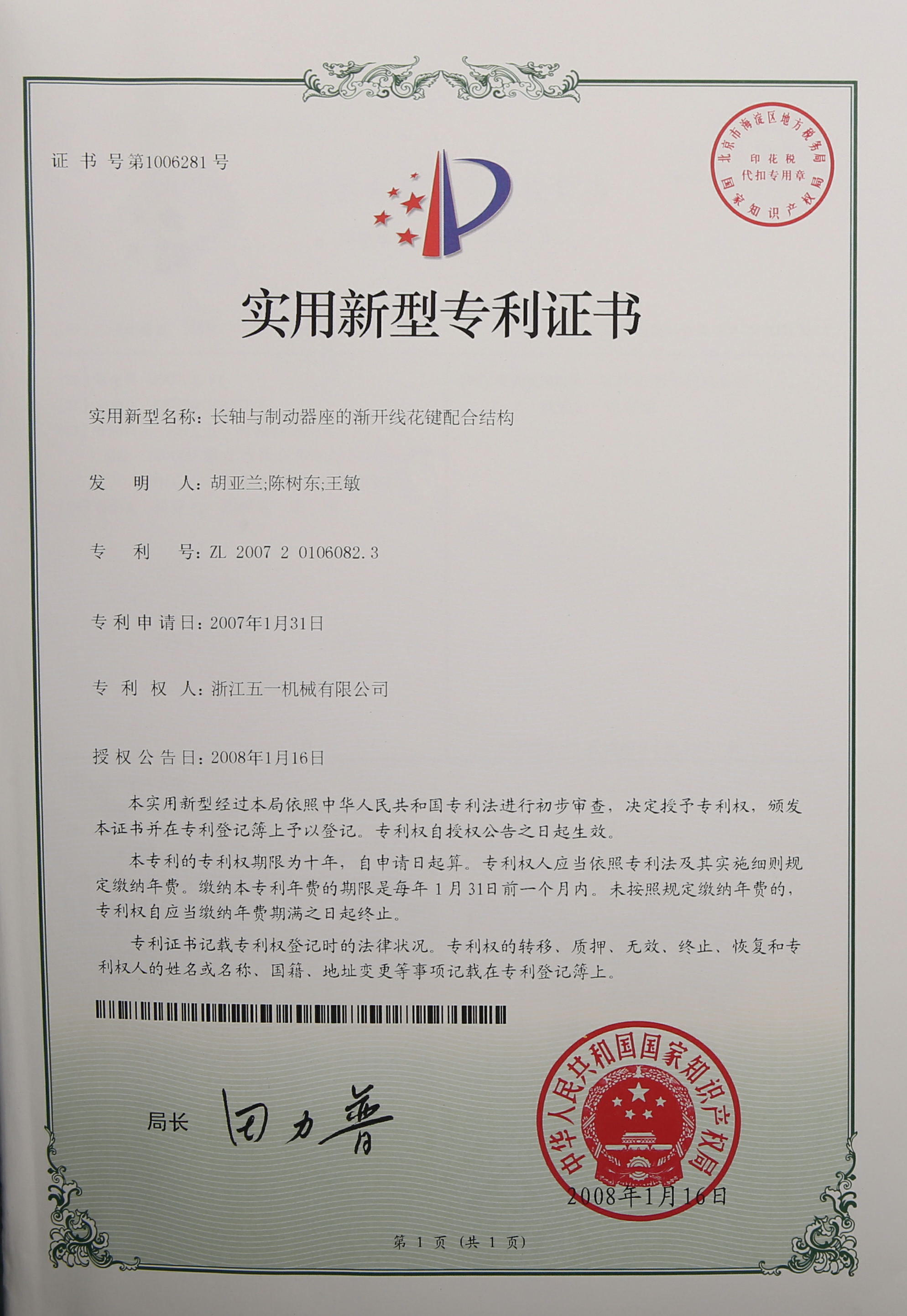 手动葫芦制动结构实用新型专利证书